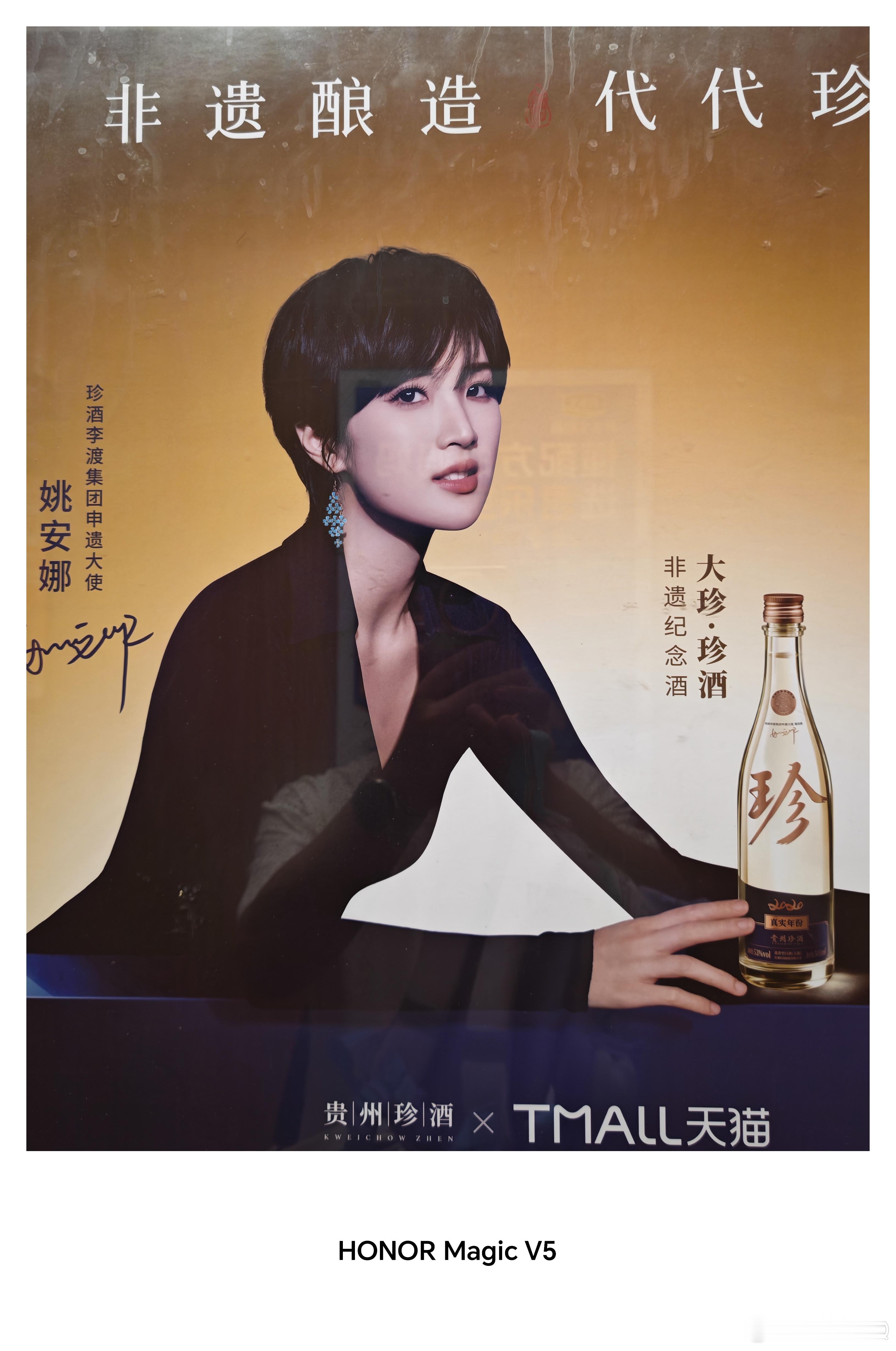 二公主姚安娜还代言了贵州珍酒？？？演技越来越好代言越来越多 ​​​