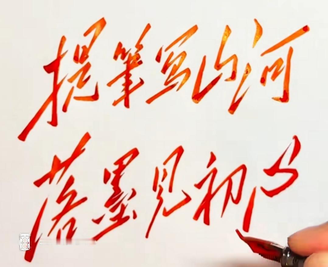 手握毛笔，书写山河的气势。红色的字体就是漂亮，喜庆。有认识的吗？读书这两句话。[