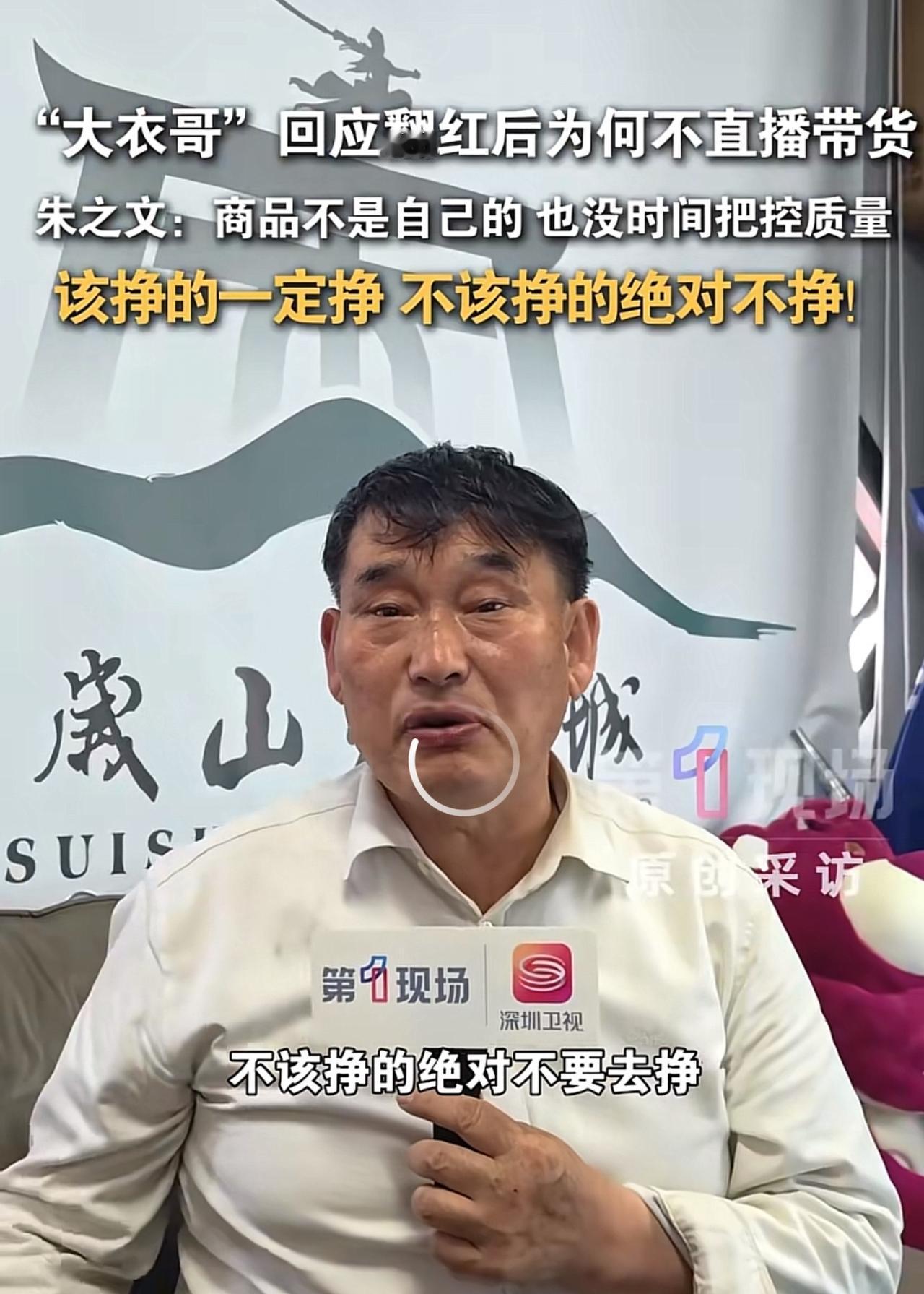 人间清醒大衣哥：不该挣的钱，一分都不碰！

翻红后的大衣哥朱之文，被问到为啥不跟
