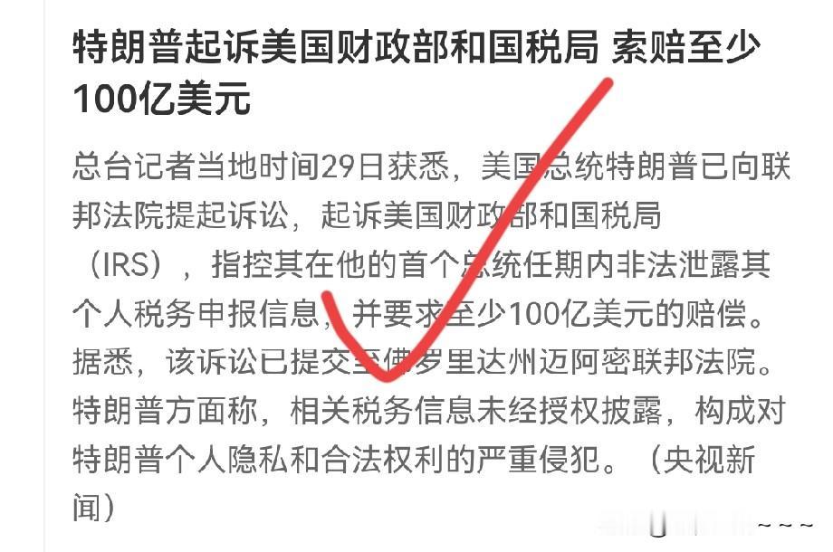 哇，滴个乖乖。
特朗普太猛了，竟然向美国财政部和国税局索赔至少100亿美元，原因
