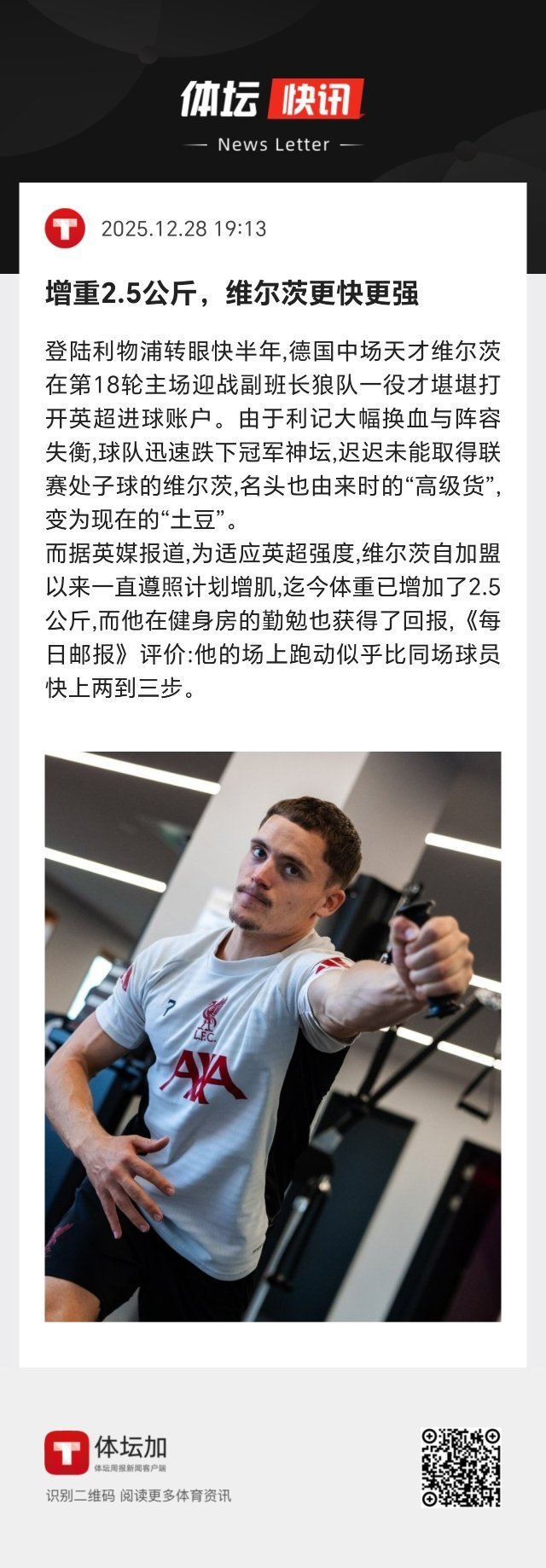 英超 据英媒报道，为适应英超强度，维尔茨自加盟以来一直遵照计划增肌，迄今体重已增