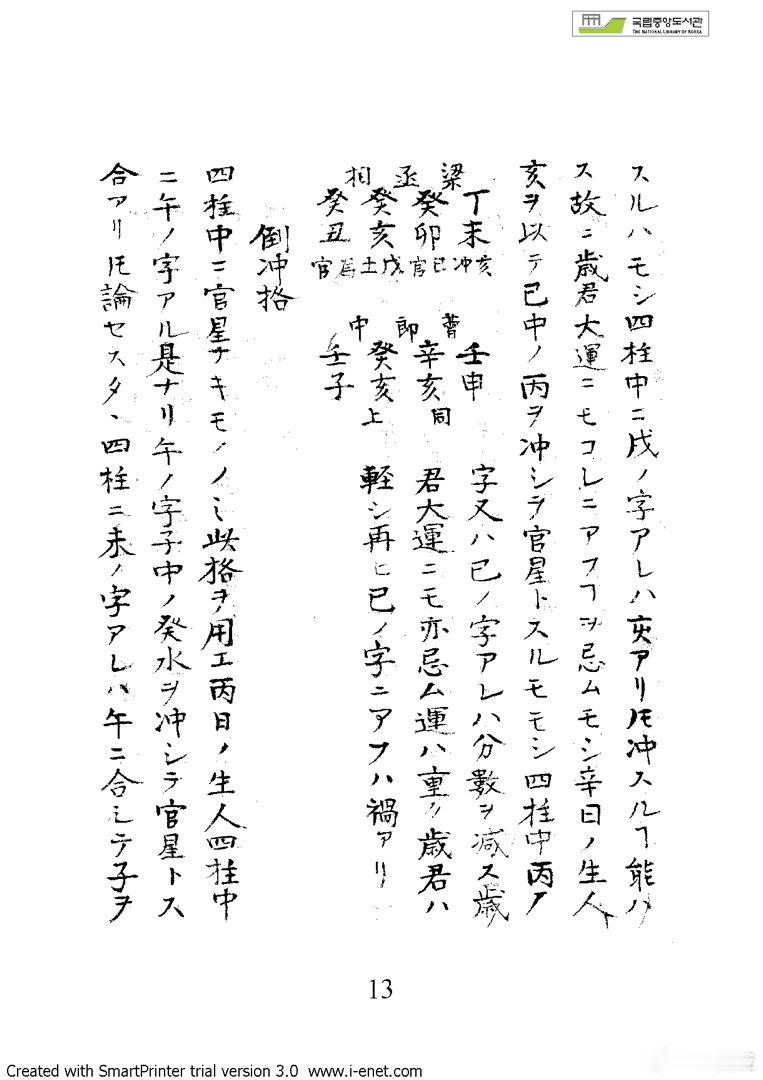 日文版《推命书》是樱田虎门（さくらだ こもん）的著作。此人为仙台藩儒学者，号鼓缶