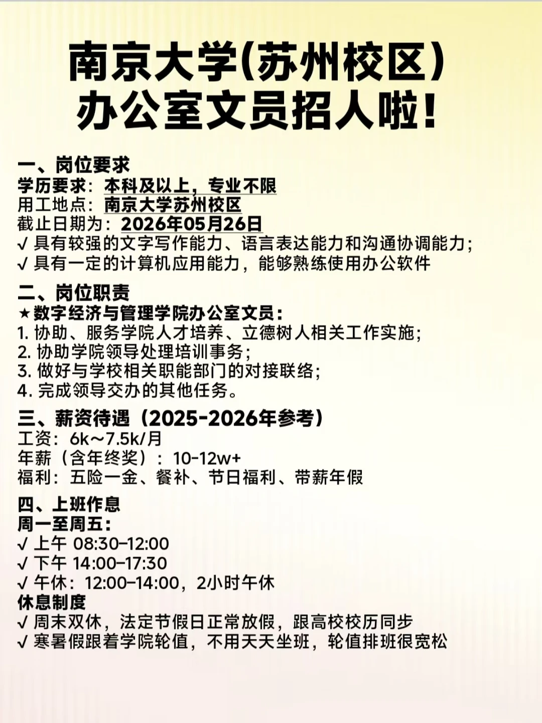 ‼️南京大学苏州校区招文员啦！不限专业