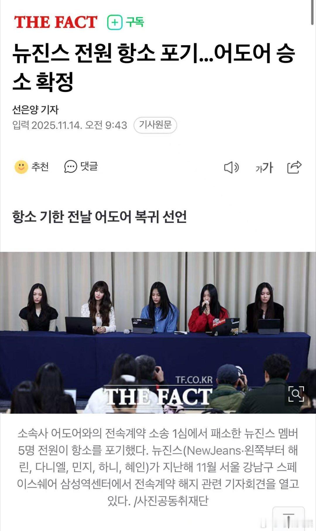 NewJeans全员放弃上诉，ADOR胜诉，