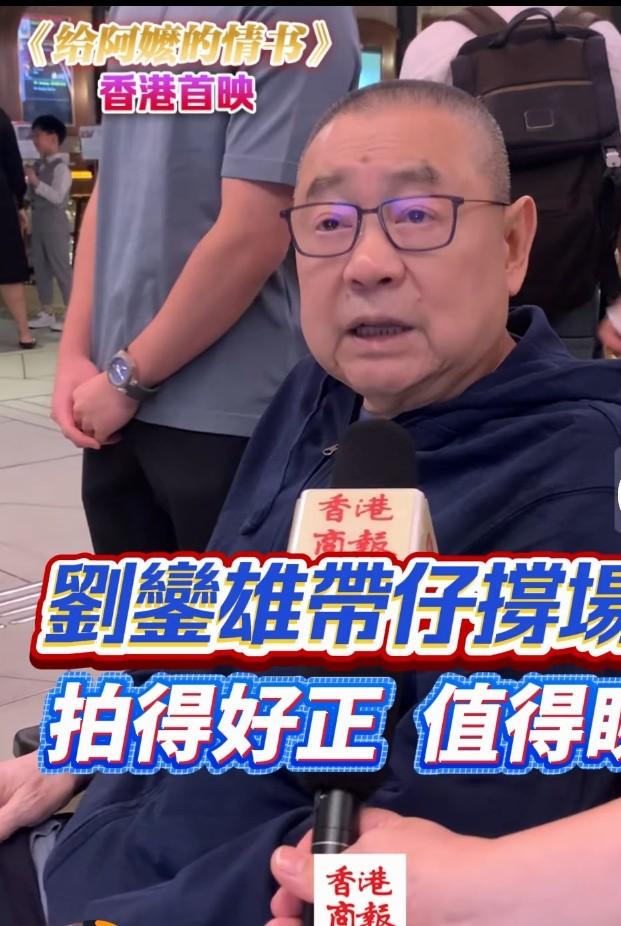 74岁刘銮雄带吕丽君儿子刘子峰看《给阿嫲的情书》首映，这画面太有看头了。首映现场