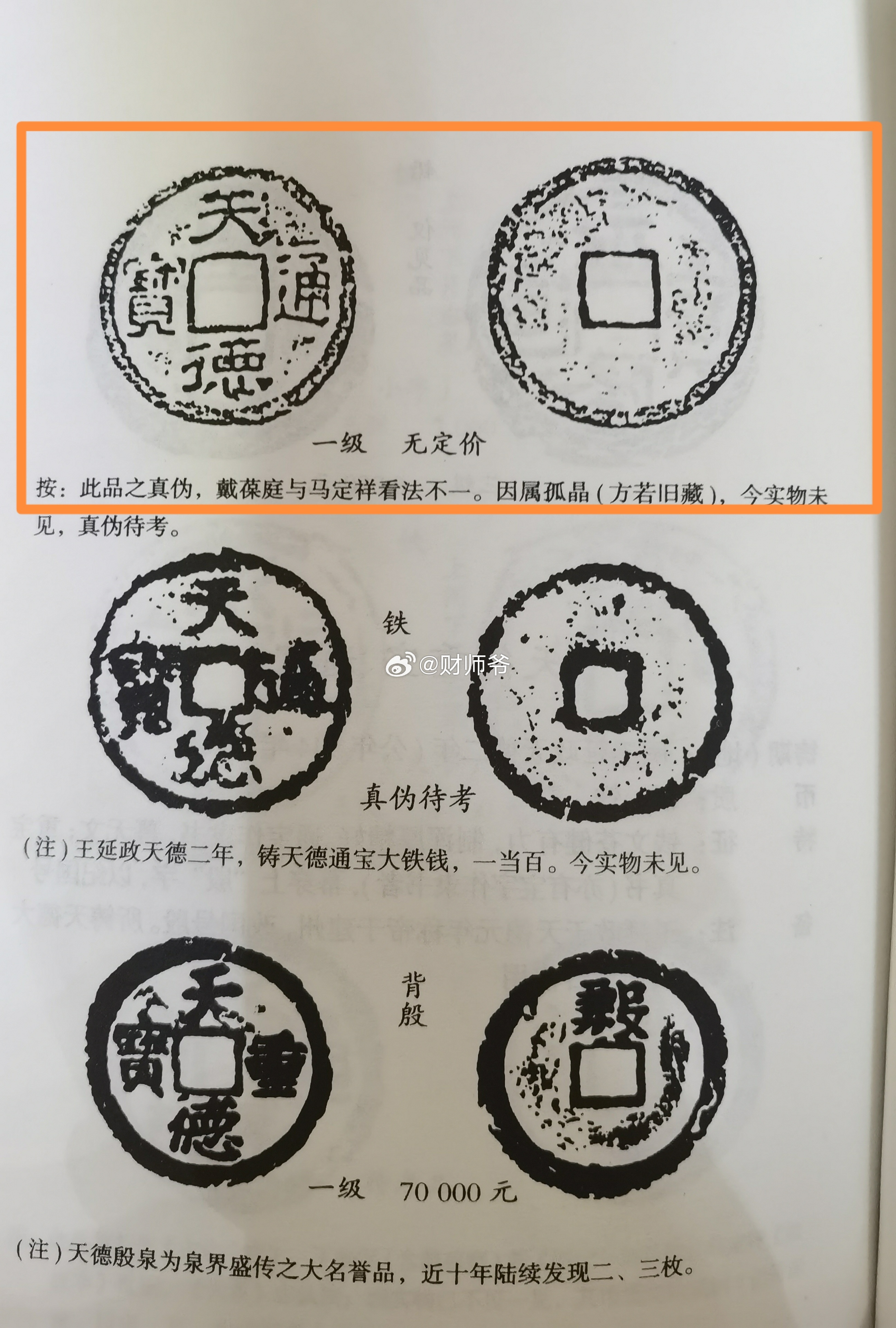 {神秘的古钱——天德通宝}在古泉界，有一枚传世孤品——【天德通宝】，古币学家对其