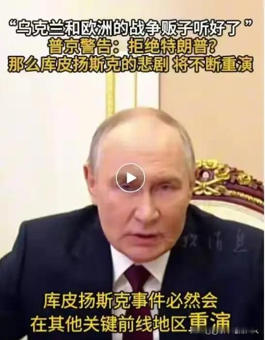 严重警告⚠️！[捂脸]
普京让战争贩子们听好了，意思是，不接受美国28条和平计划