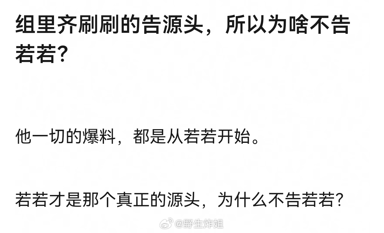 去年6月左右，他第一次被爆料就是因为若若，为啥不告若若？疑似若若回应