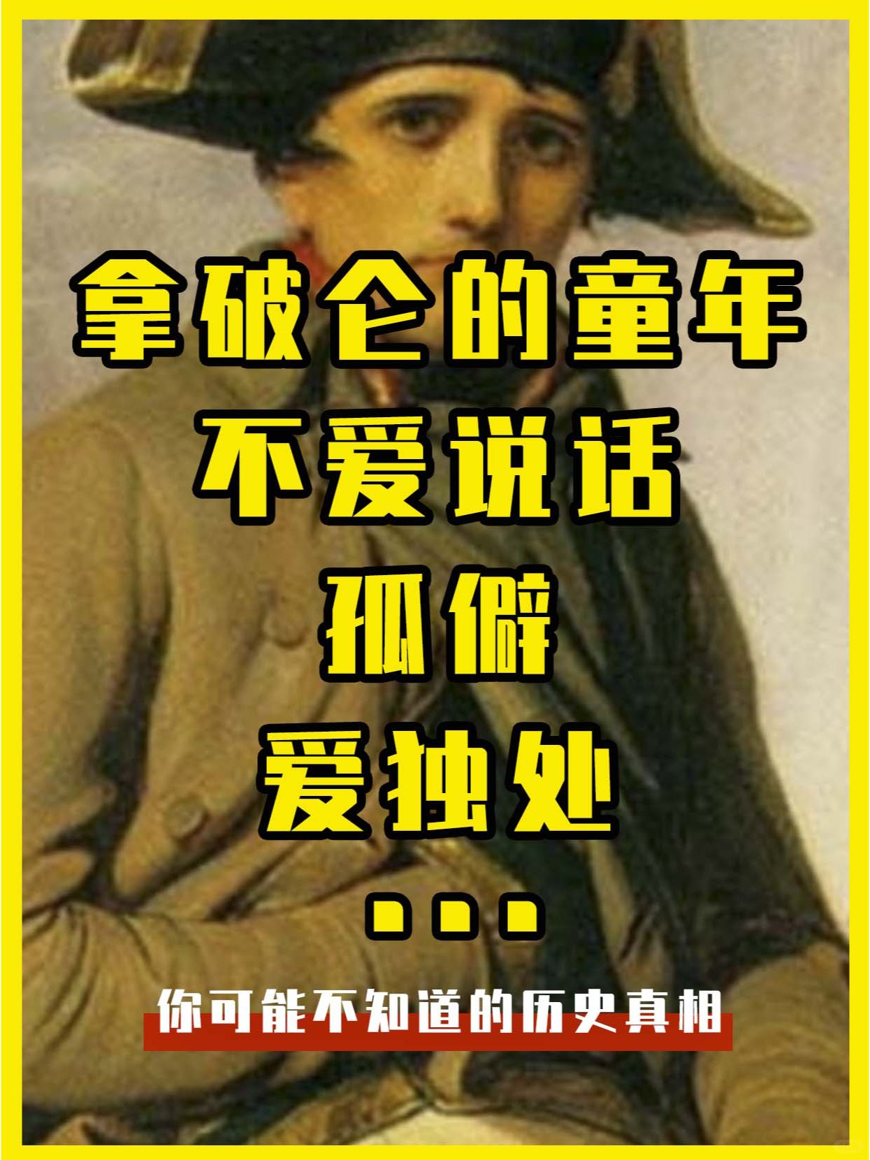 拿破仑的童年，不爱说话、孤僻、爱独处 ...
