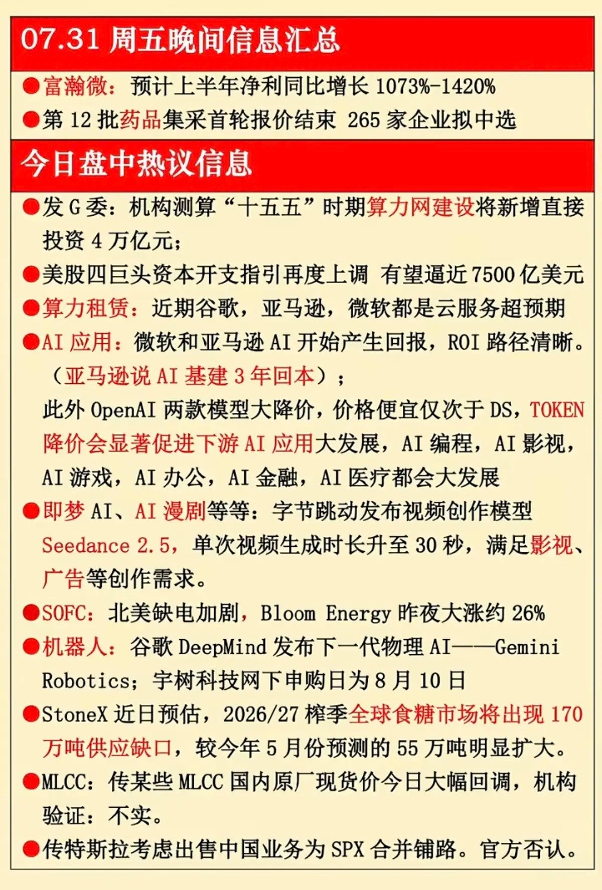 7.31周五  晚间财经信息汇总！ 