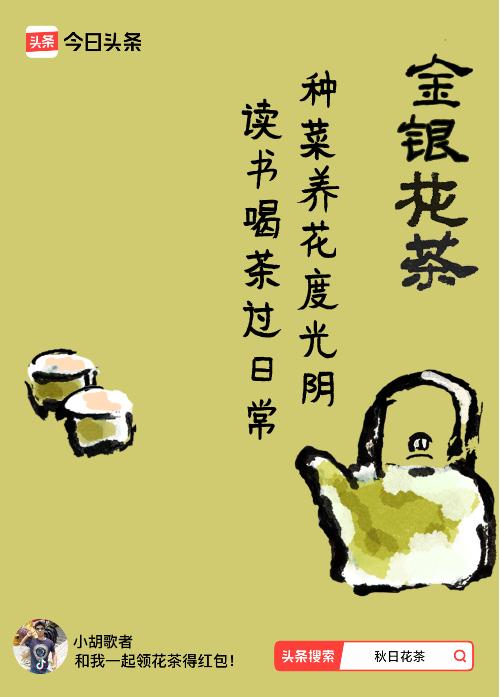 秋日领花茶我领到了秋日限定花茶：种菜养花度光阴，读书喝茶过日常，戳这里👉快来领