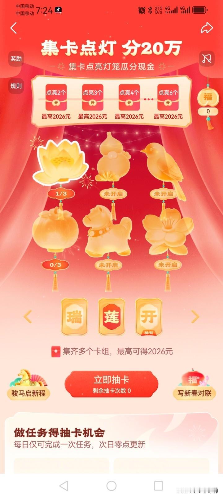 集卡领红包头条开始集卡点灯分20万活动，集齐6张卡，大约可分0.88元。