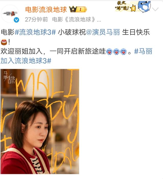 马丽现在资源是真好啊！
官宣加入《流浪地球3》，除了开心麻花大电影的女主之外，她