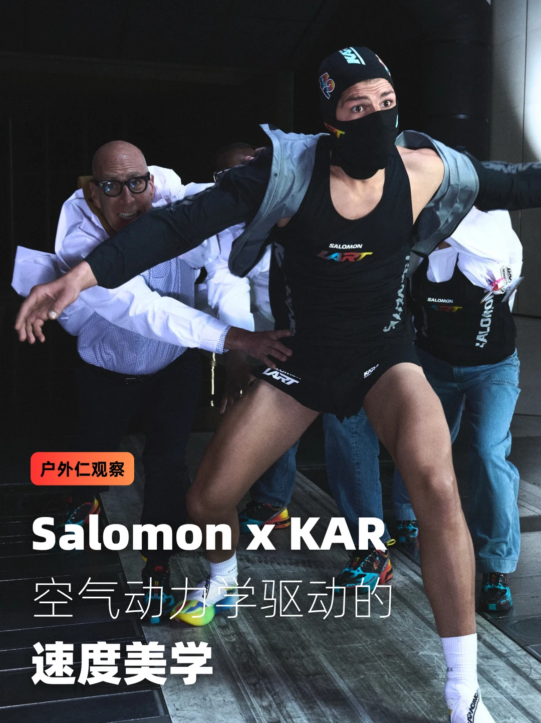 Salomon x KAR：空气动力学驱动的速度美学