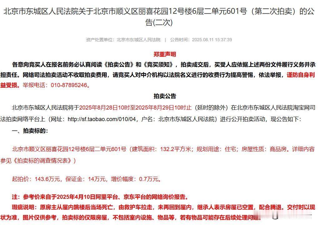 北京，有一套法拍房，因其原主人不幸跳楼身亡，在拍卖公告中被赫然标注了“原屋主从屋