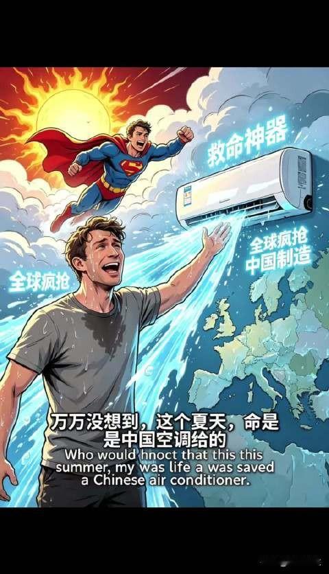 中国空调在欧洲走红是‌极端气候倒逼需求‌与‌中国制造精准适配‌共同作用的结果，标
