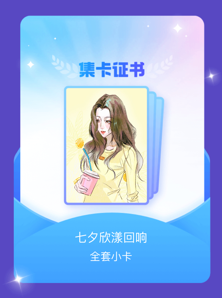 虞书欣 我成功集齐了"七夕欣漾回响"的全套小卡！快来看看我的卡册吧~点击网页链接