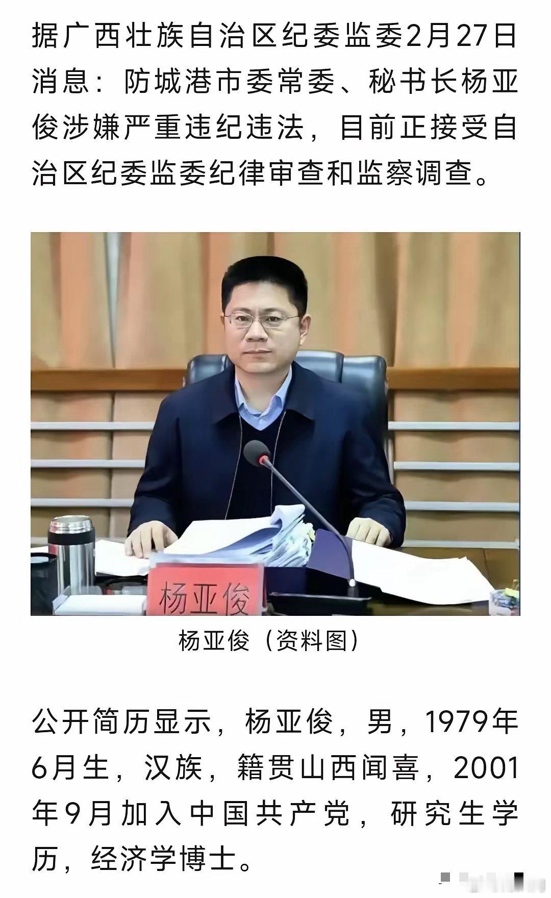 防城港市秘书长杨亚俊被查！清华大学经济学博士留校，33岁赴任广西，工作12年整，