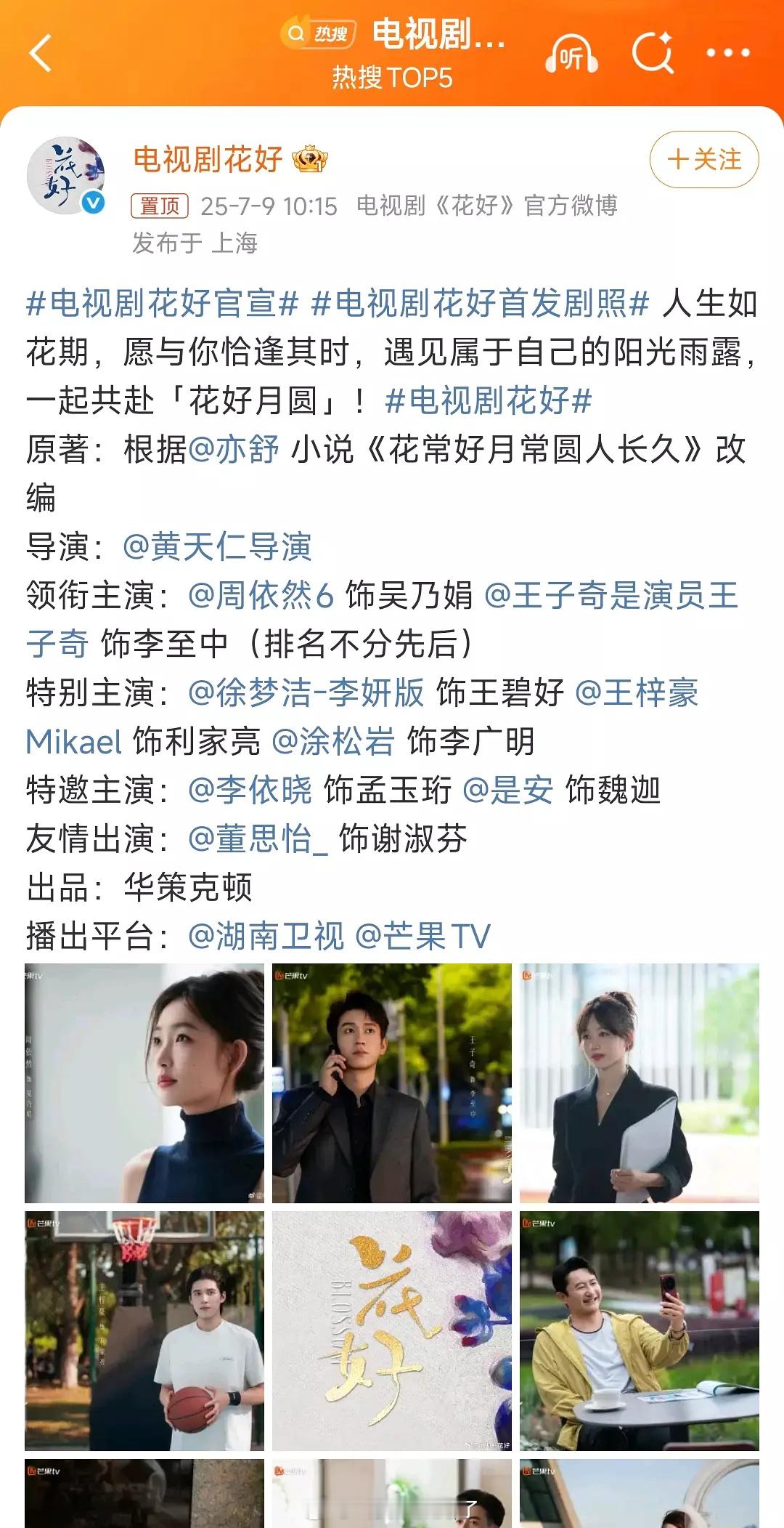 《花好》官宣了，周依然和王子奇平番。[哆啦A梦吃惊]电视剧花好官宣 ​​​