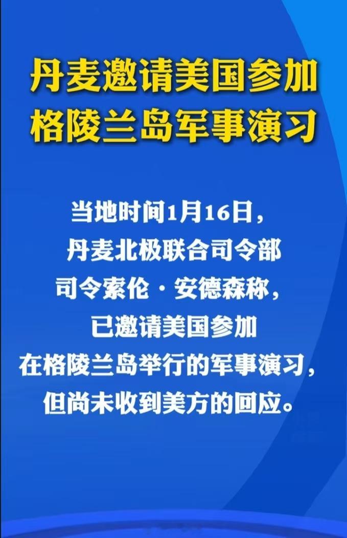 【丹麦邀请美国参加格陵兰岛军事演习】这是36计中的哪一计？ 