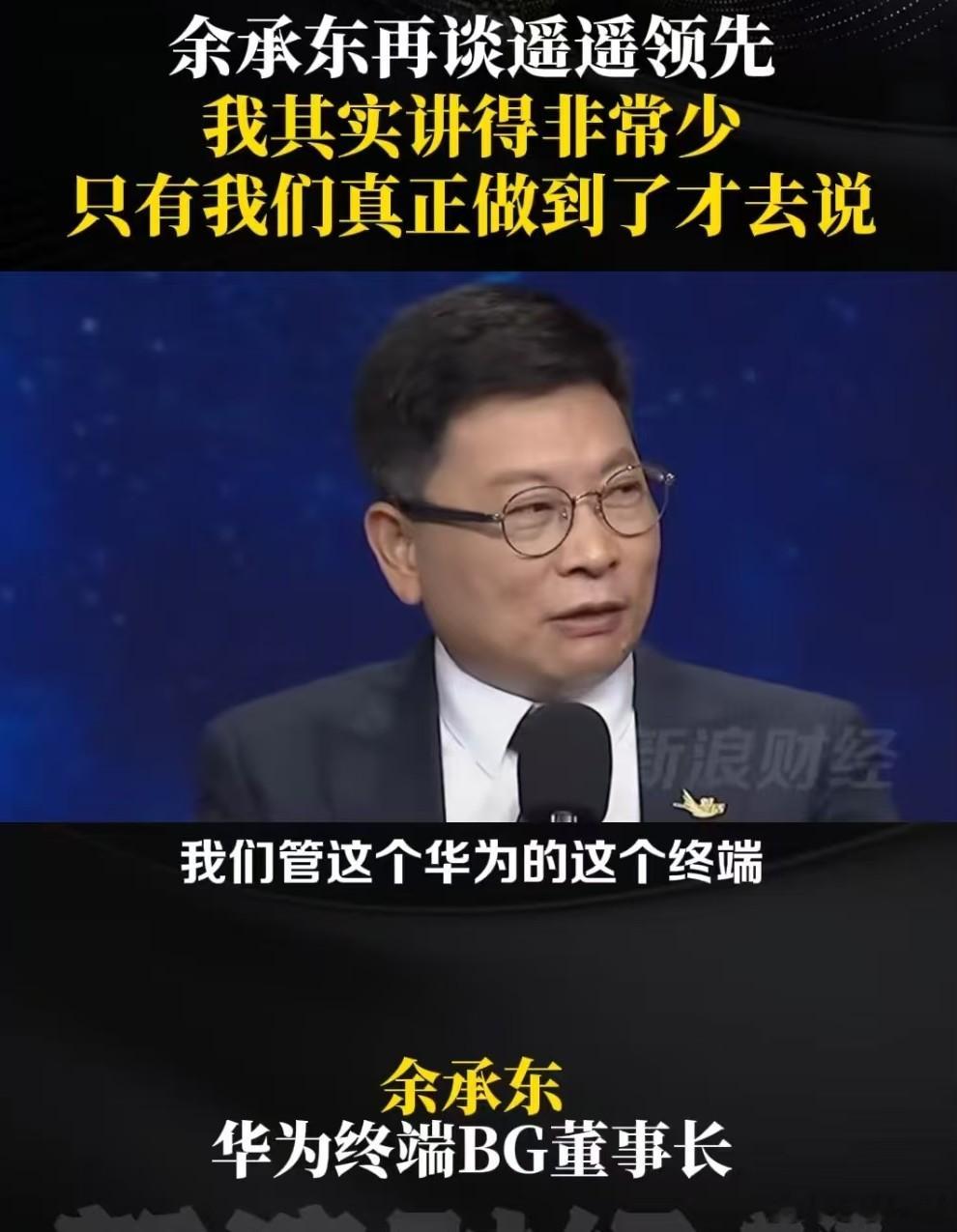 余承东再回应遥遥领先余承东表示，自己其实非常少讲遥遥领先，我们只有在某一个领域确