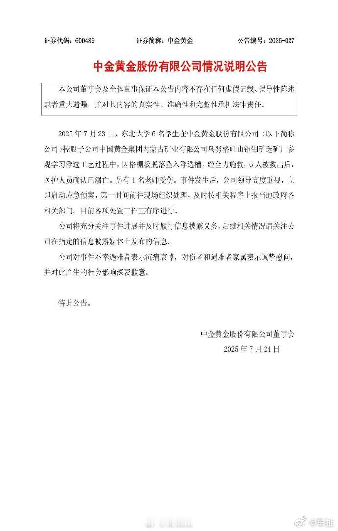 7月23日，东北大学6名学生在中金黄金股份有限公司(以下简称公司)控股子公司中国