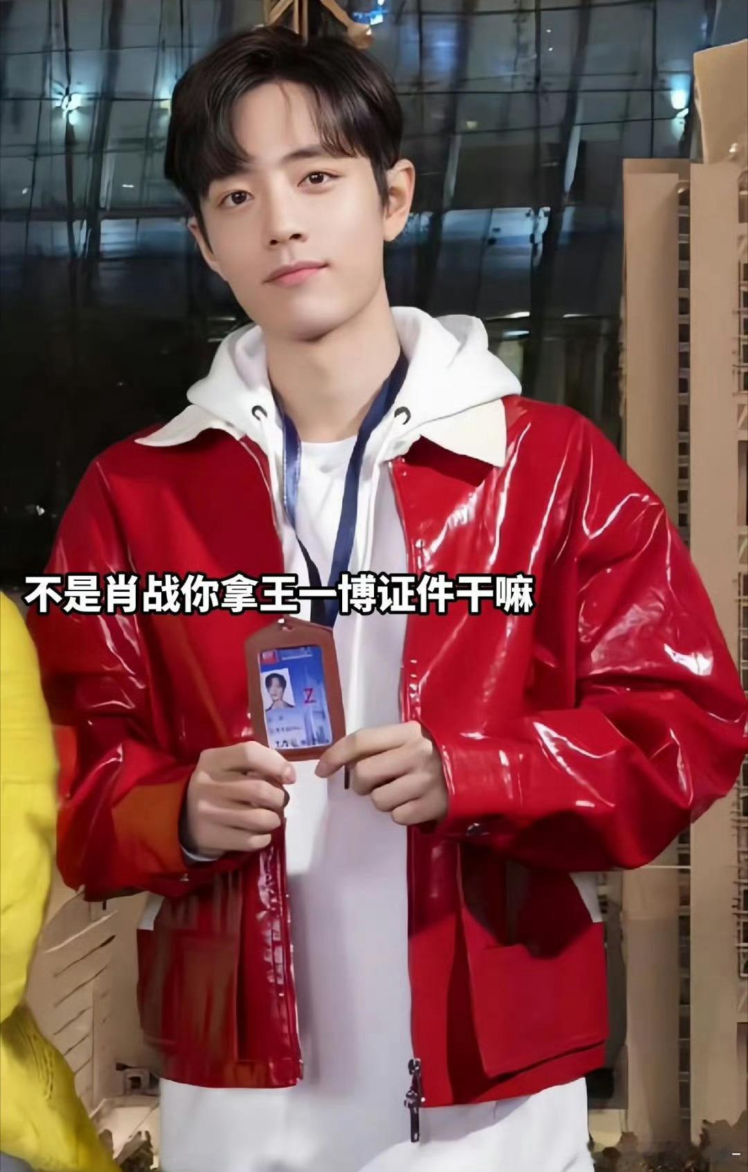 肖战拿王一博证件干嘛