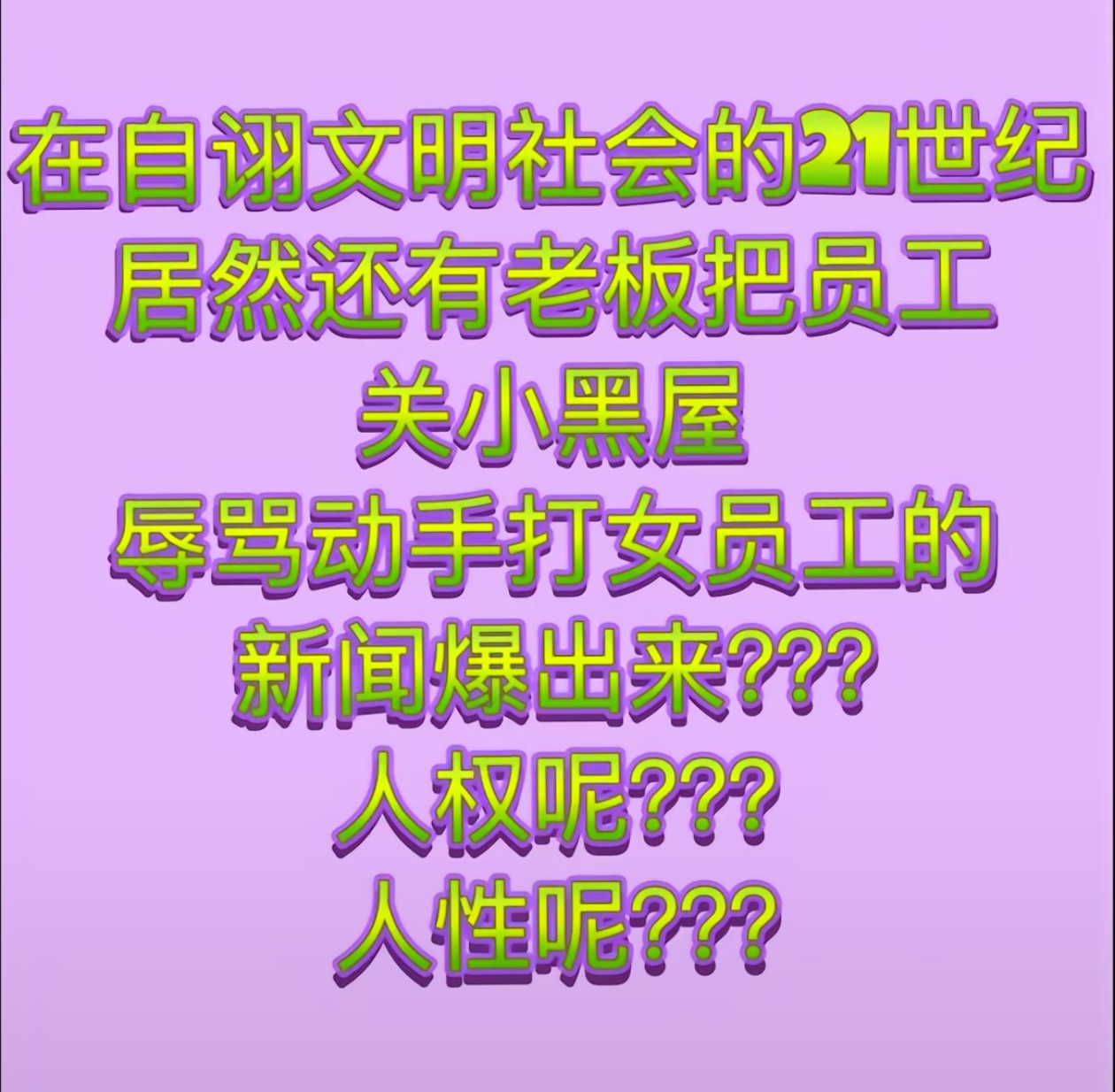 赵露思好友曝她曾被公司殴打 现在是什么年代 谁知道？？？ 