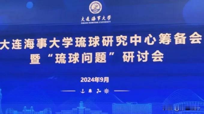 成立琉球研究中心，是对日本开的第一枪？
据了解，大连海事大学将成立琉球研究中心，
