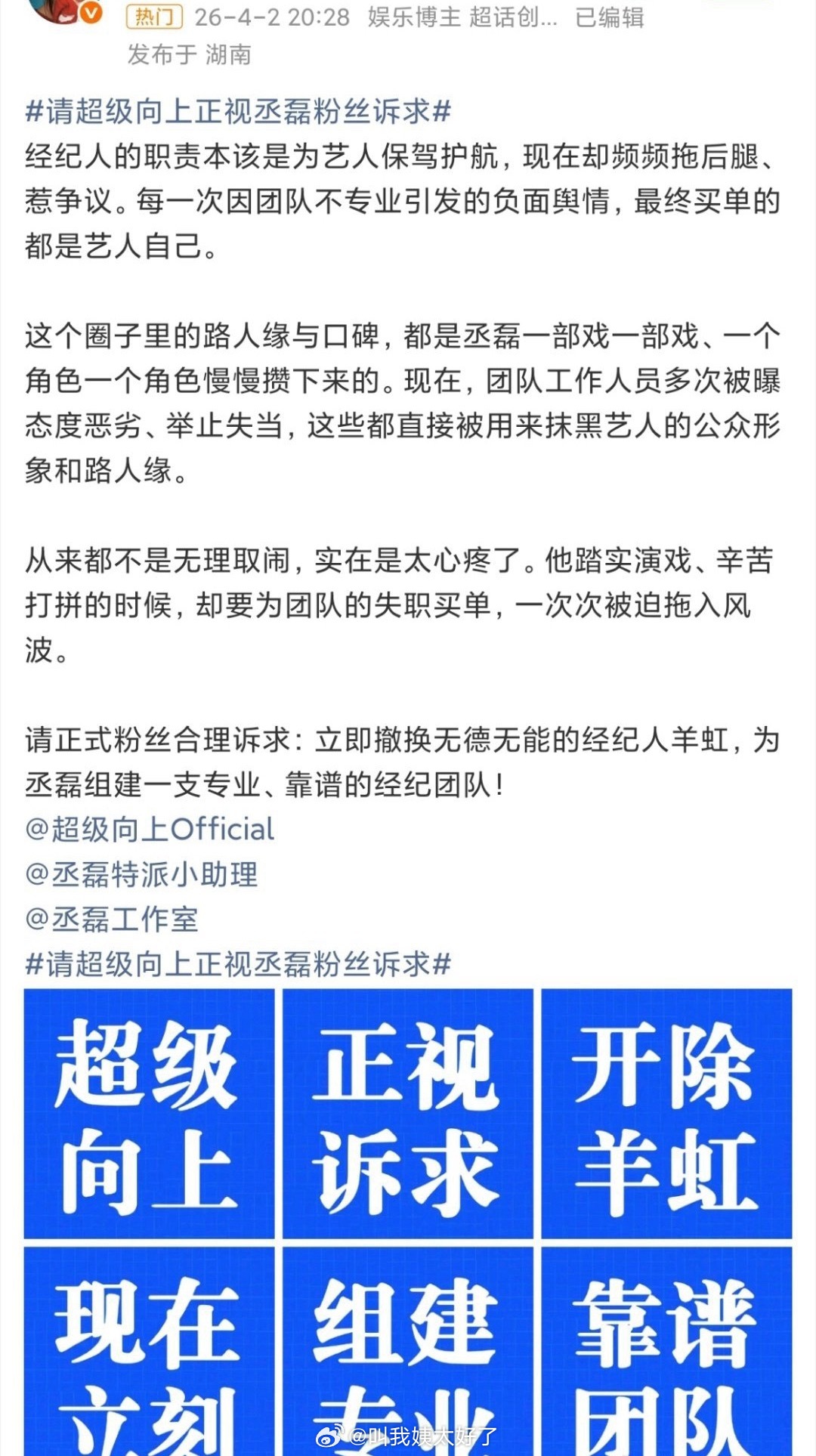 丞磊粉丝在维权，要求立即撤换现在的经纪人换更专业的经纪人。 