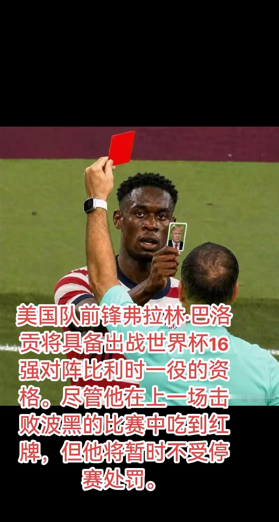 世界如今变成了巨大草台班子，特朗普表示“感谢国际足联做出争取决定”美国VS比利时