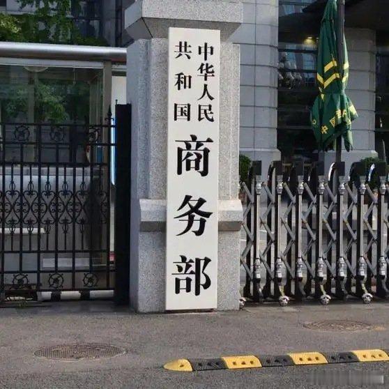 《商务部发布禁令，阻断美国对5家中国企业实施涉伊朗石油制裁措施》播放量：2.2万