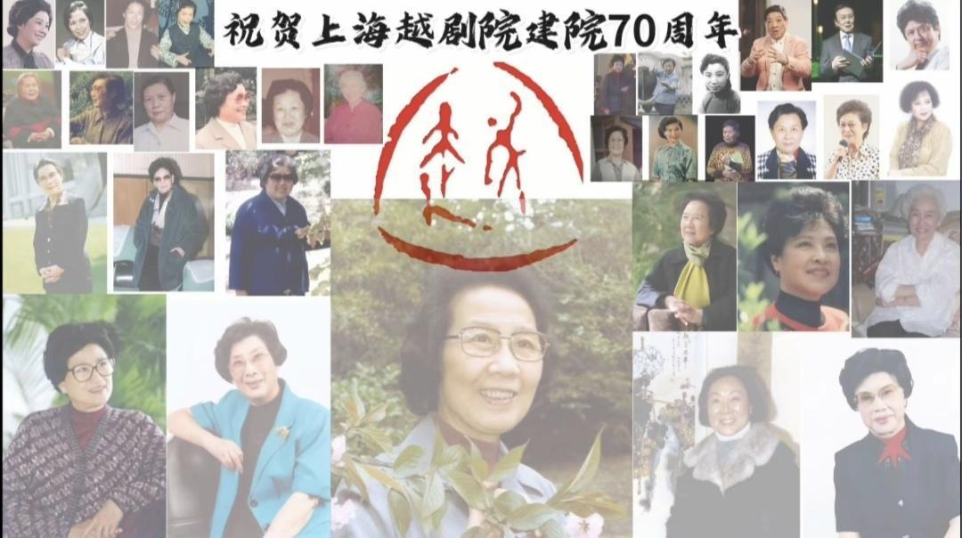 上越七十周年钱惠丽 方亚芬 单仰萍她们几位在舞台上整整领衔主演了近四十年，这四十