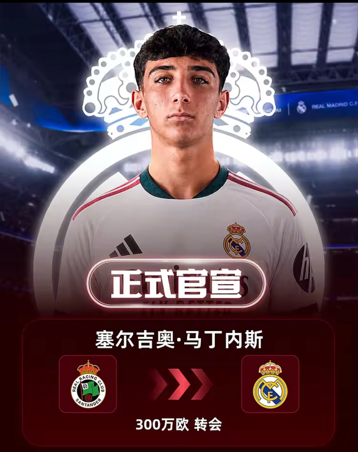 皇马就19岁小将塞尔吉奥·马丁内斯的转会达成协议8月31日讯 桑坦德竞技官方发布
