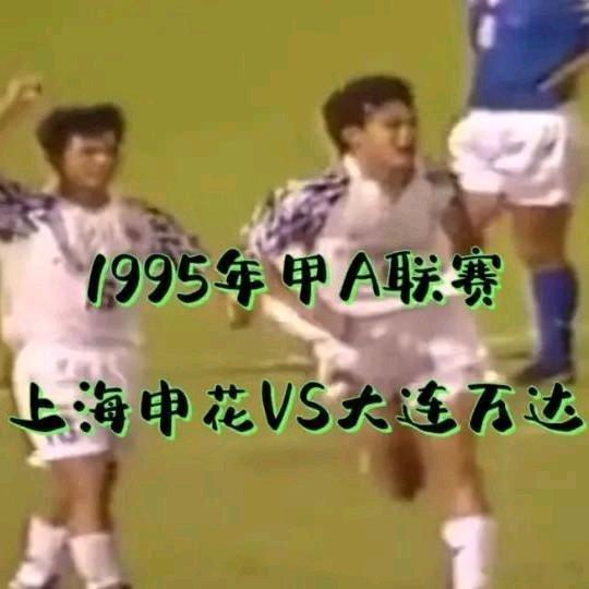《1995年甲A联赛：上海申花VS大连万达！95赛季，上海申花和大连万达在甲A联