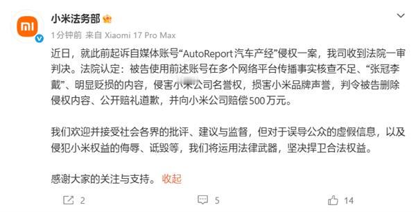 小米法务部发文称，起诉自媒体账号“AutoReport汽车产经”侵权一案已获一审