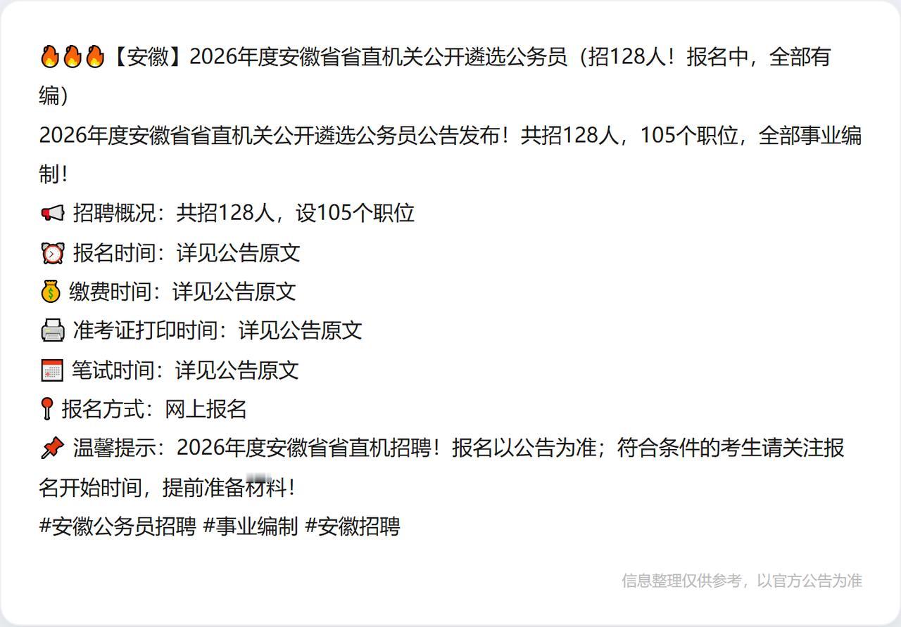 🔥🔥🔥【安徽】2026年度安徽省省直机关公开遴选公务员（招128人！报名中