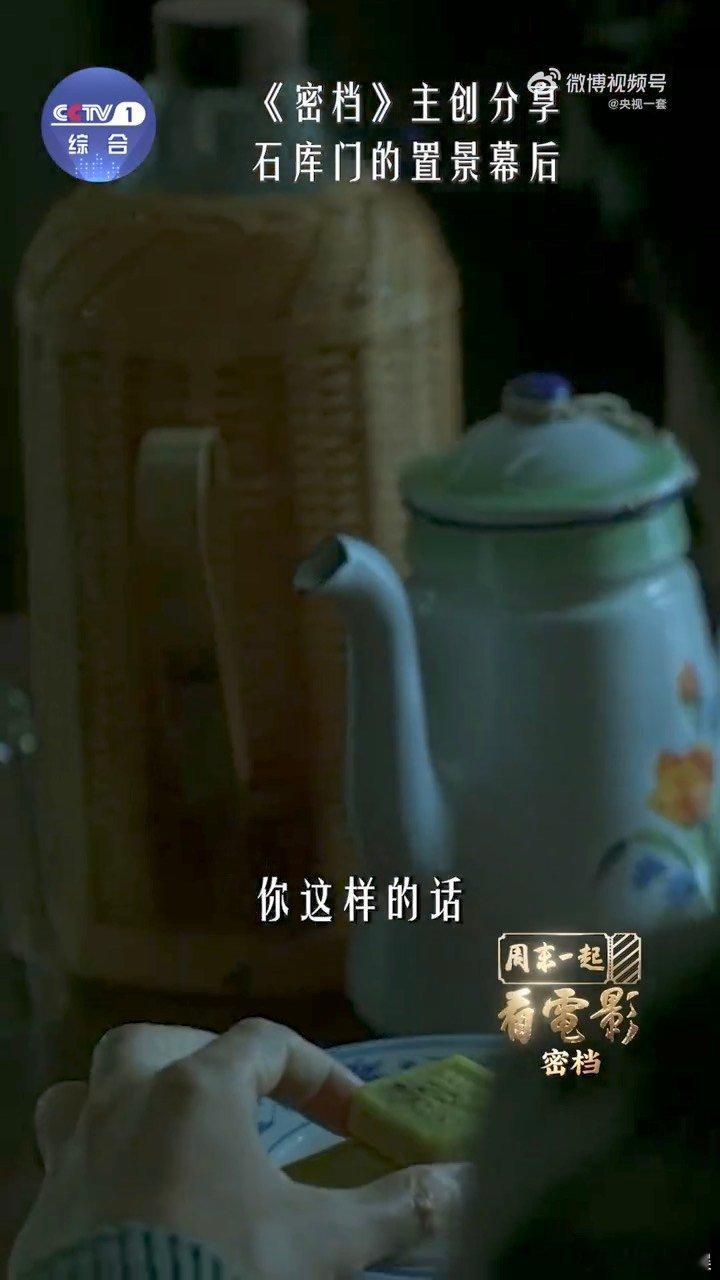 密档主创揭秘石库门置景细节周末一起看电影 谍战故事不止紧张的交锋，石库门里的日常