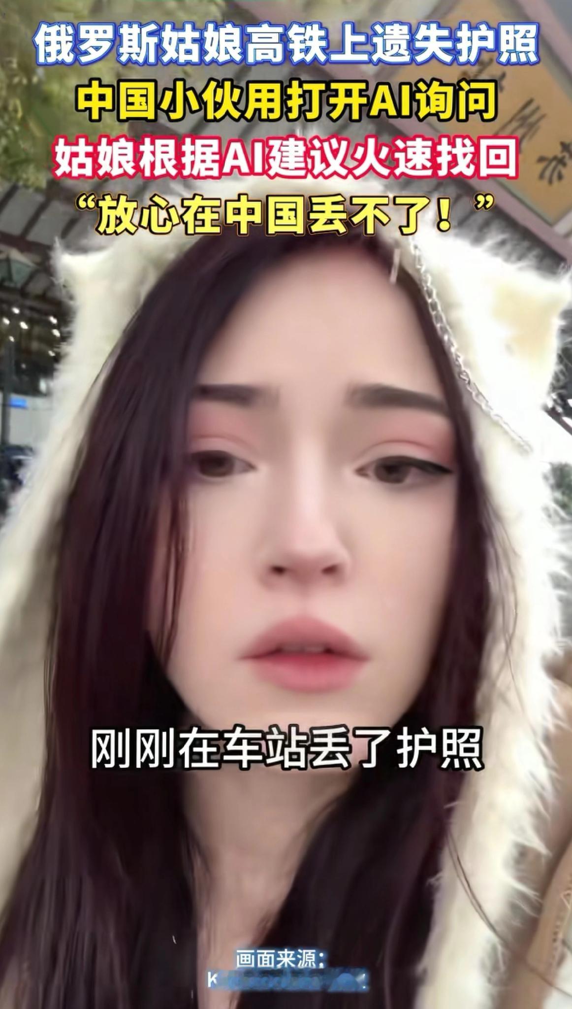 1月29日报道，
丢了护照的俄罗斯女孩哭了一路！
一位俄罗斯女孩，第一次到中国旅