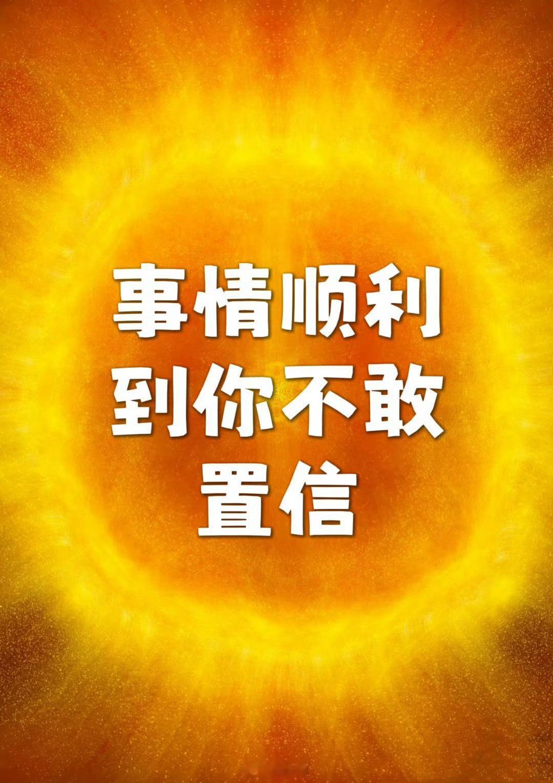 事情会顺利到让你不可置信。 
