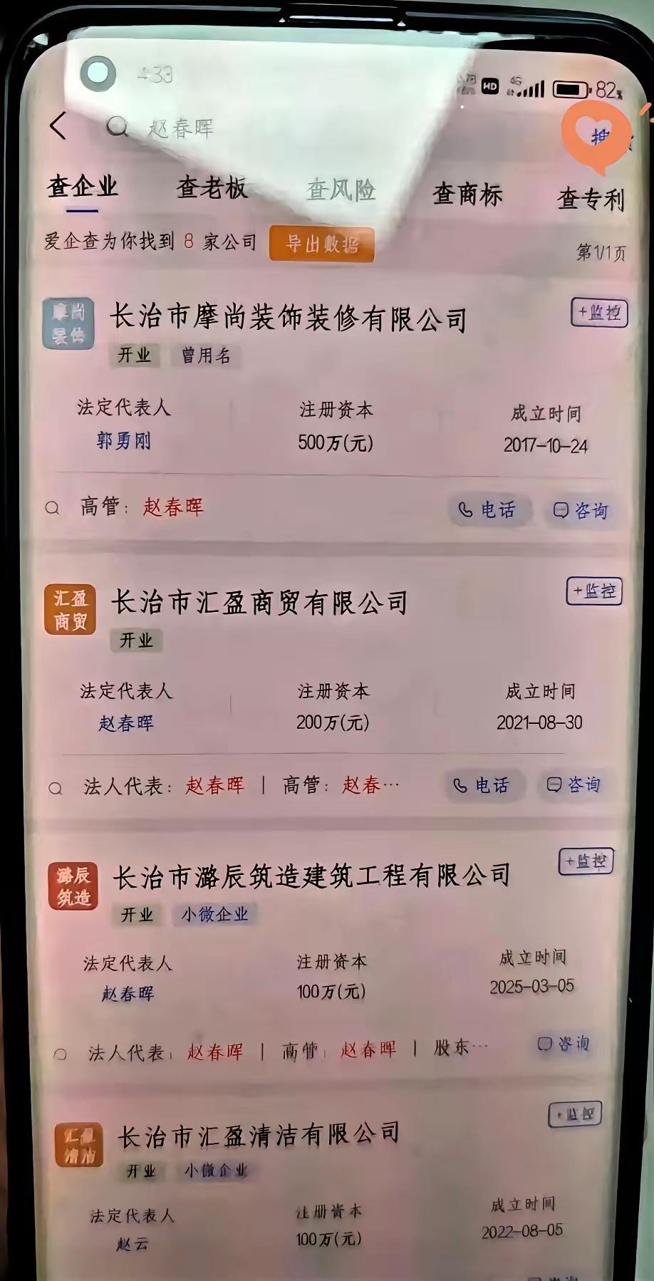 怪不得郭家都听赵某晖的，
​原来都是有原因的
​赵某晖名下的6家公司，建材装修、