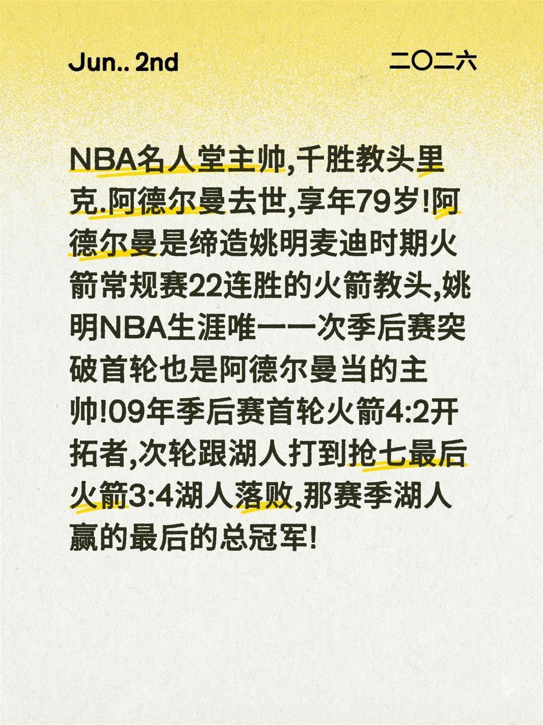 NBA名人堂主帅,千胜教头里克.阿德尔曼去世,享年79岁!阿德尔曼是缔造姚明麦迪