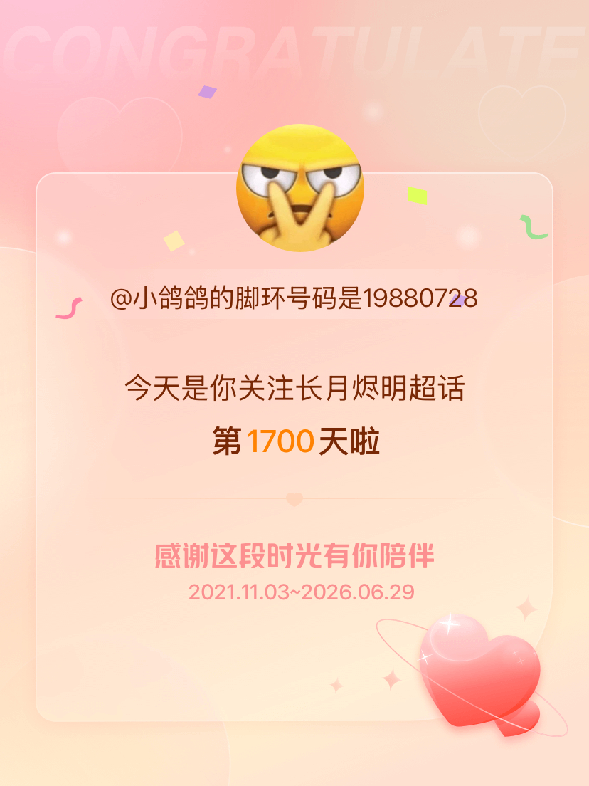 长月烬明今天是我关注超话的第1700天，希望能继续伴你一路前行～ 