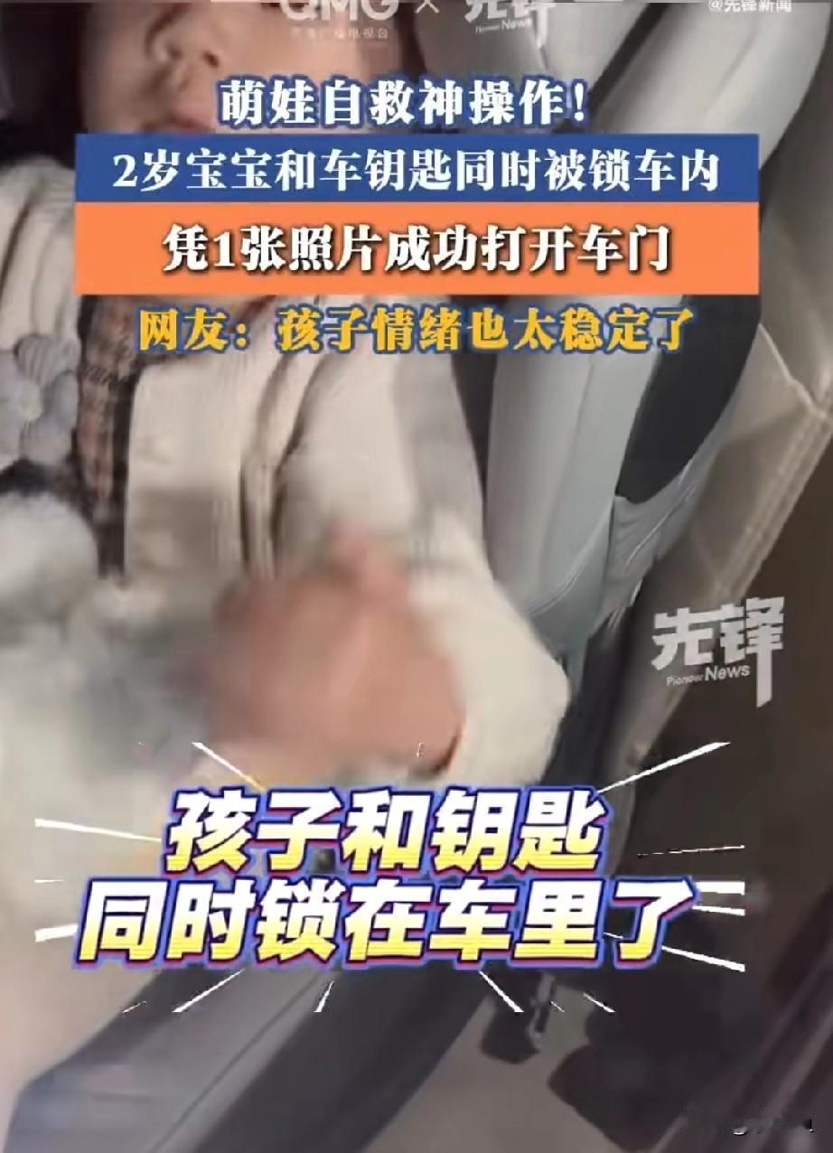 2岁娃被反锁车内，盯着一张照片完成自救

谁能想到，救出2岁孩子的办法，不是砸窗