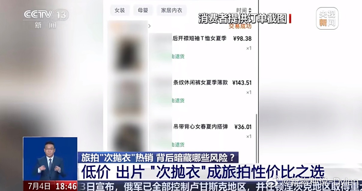 央视曝次抛衣健康风险暑期出游刷到那些十几块的背心、三十多的碎花裙，确实便宜又上镜