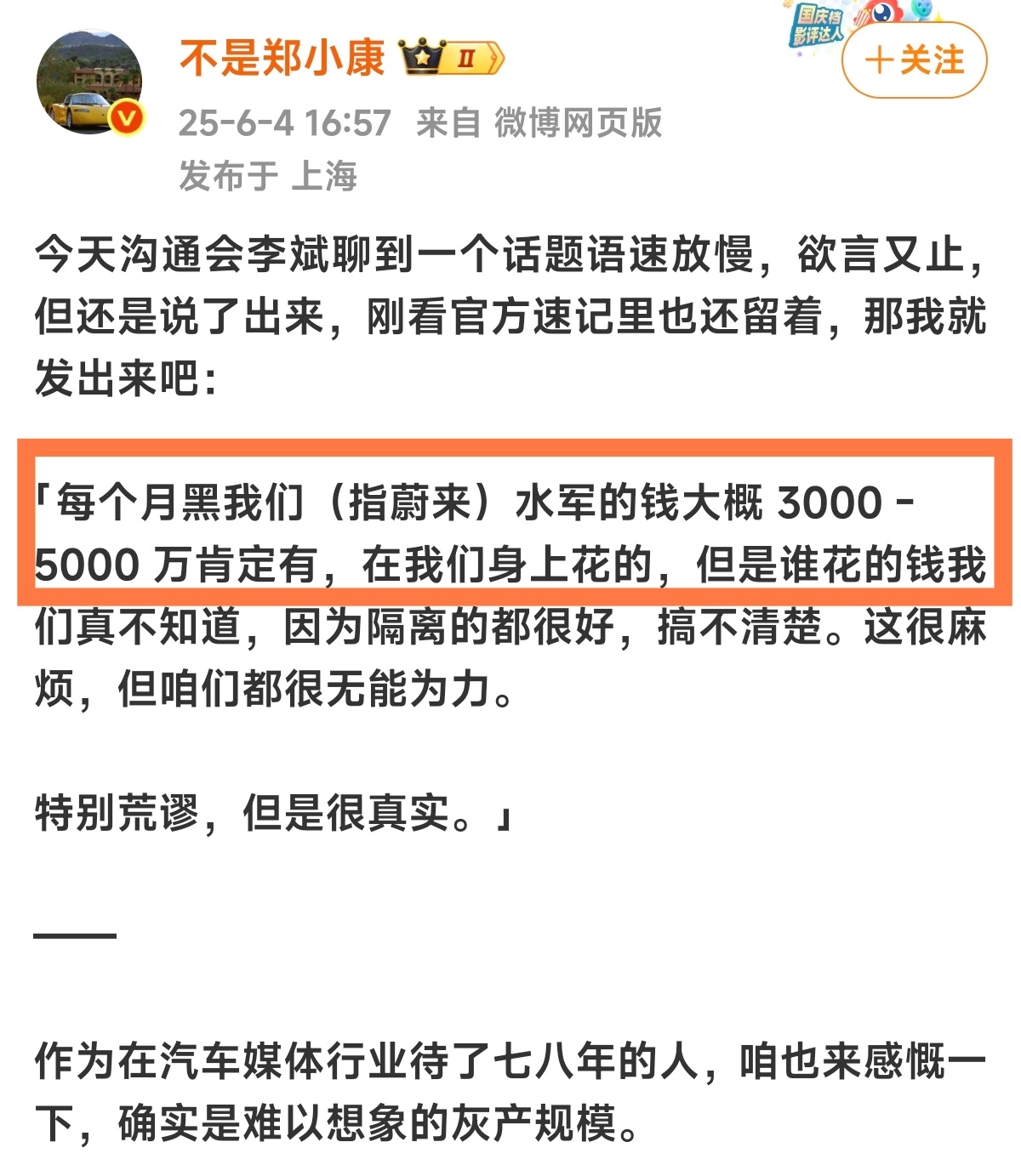 汽车行业真有这么水深火热吗…每个月也能有3000～5000万的费用去黑蔚来，难以