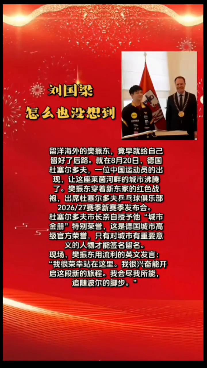 刘国梁：怎么也没想到留洋海外的樊振东竟早就给自己留好了后路。就在8月20日，德国