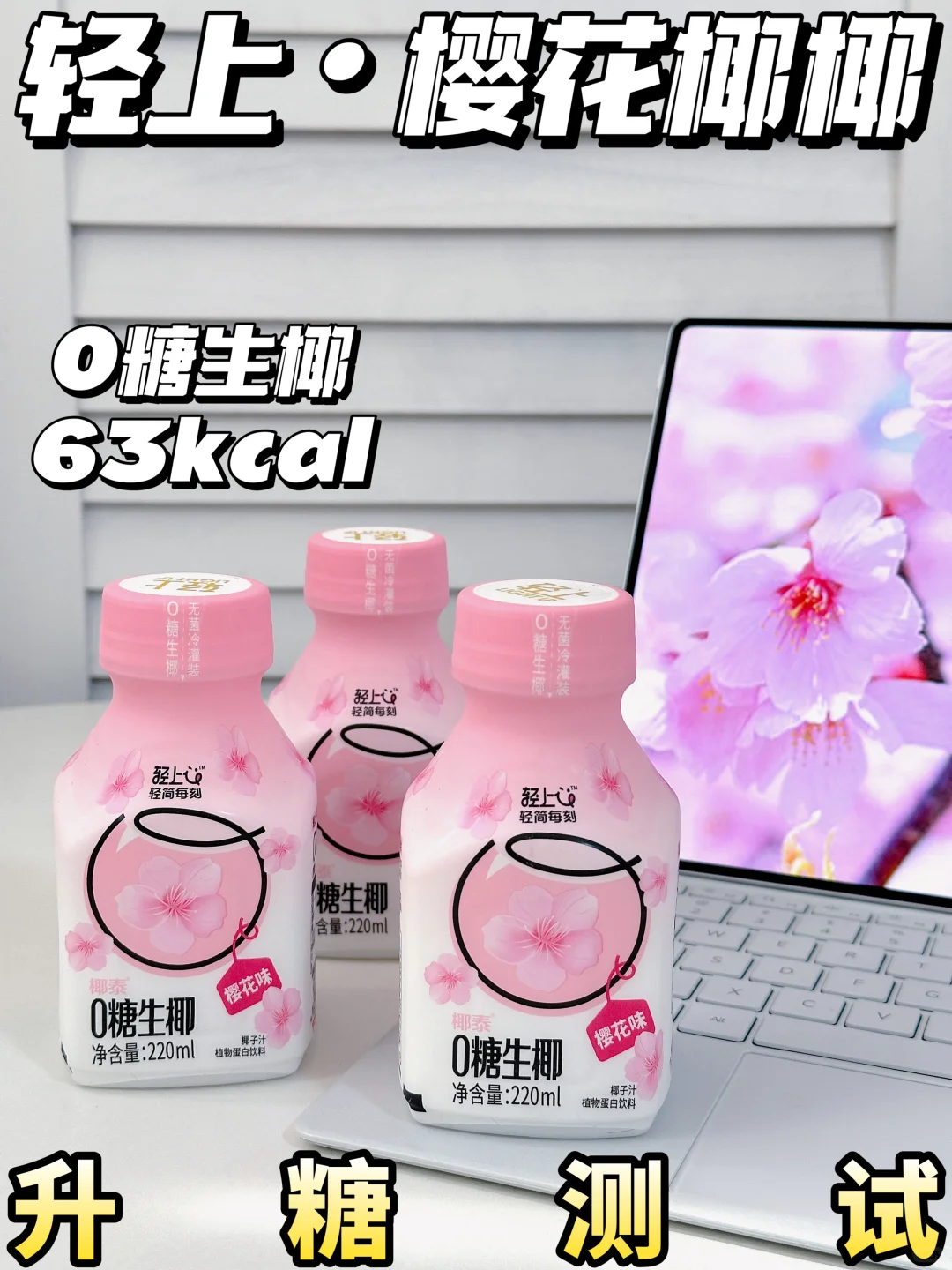 低卡不升糖❗轻上樱花椰椰升糖测试
