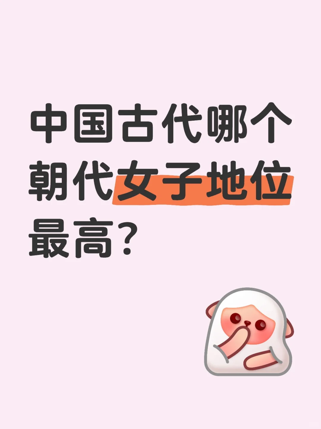中国古代哪个朝代女子地位最高？