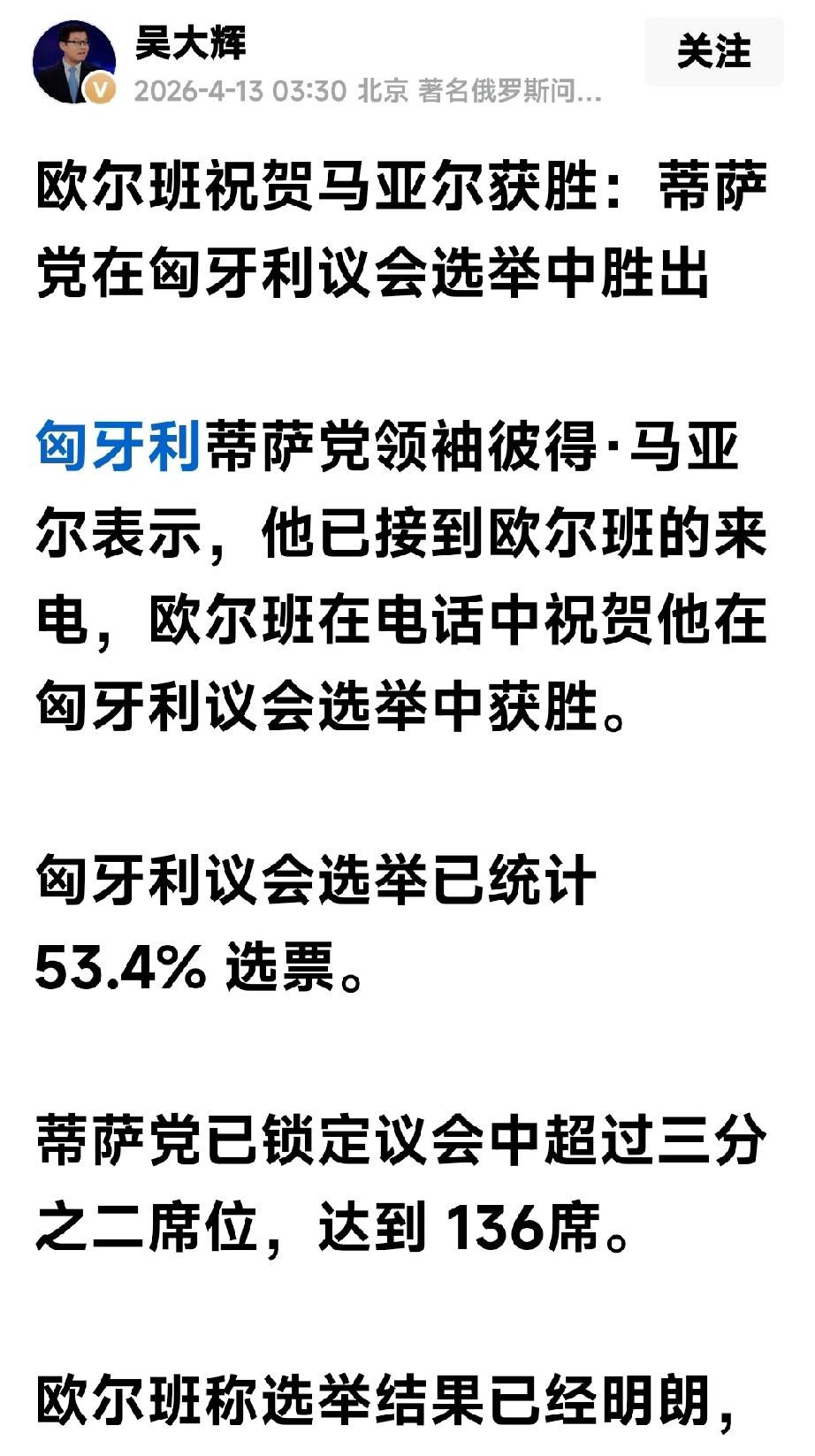 欧尔班祝贺马扎尔获胜，吴教授预测出错了

匈牙利出来了大消息，举世瞩目的匈牙利大